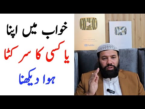 Khwab mein sar kata dekhna | khwab mein kata hua sar dekhna | khwab mein sar kata hua dekhna