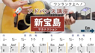 【アドバンス講座】新宝島 / サカナクション - ギターコード（ストローク）