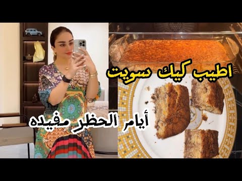 اطيب كيك من ايدي 😋ايام الحظر مفيده 🤗شهد