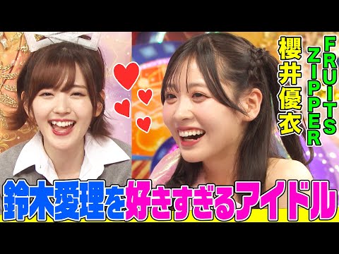 Yui Sakurai (FRUITS ZIPPER), an Idol Who Likes Airi Suzuki Too Much, Appeared with Unusual Tension and Burst Out Laughing! Thorough explanation of Airi's amazingness