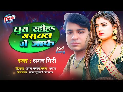 #Chaman Giri - खुश रहिहऽ ससुराल में जाके | Khush Rahiha Sasural Me Jake | Bhojpuri Song 2024