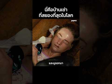 นี่คือบ้านเช่าที่สยองที่สุดในโลก  #Shorts #สปอยหนัง #หนัง #สปอย #ดูหนัง #หนังสนุก #หนังใหม่