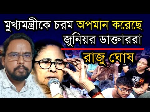 জুনিয়র ডাক্তাররা চরম অপমান করেছে মুখ্যমন্ত্রী মমতা ব্যানার্জি কে | সমাজকর্মী রাজু ঘোষের বক্তব্য