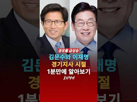 김문수와 이재명 경기지사 시절 1분만에 알아보기