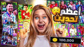 مفاجئة وصلتني 100,000 كوينز بعد التحديث الجديد 🤯🔥 اعظم تحديث بالتاريخ 🔥 بيس موبايل eFootball 2026
