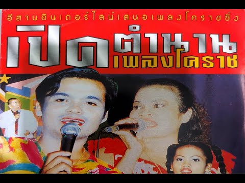 คอนเสิร์ตเพลงโคราชซิ่ง