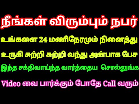 நீங்கள் விரும்பும் நபர் 24 மணிநேரமும் உங்களை நினைத்து உருகி சுற்றி சுற்றி வந்து அன்பாக பேச எளிய வழி