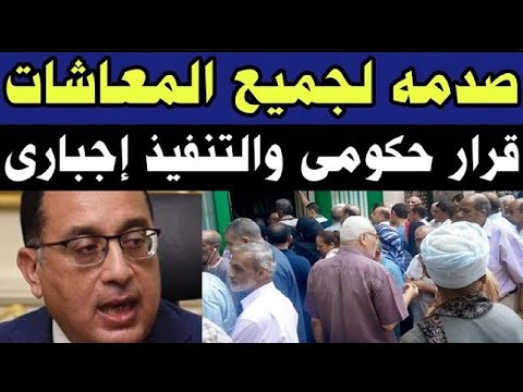 عاجل | الحكومة المصرية توجه صدمه لملايين من أصحاب المعاشات قرار حكومي والتنفيذ فوراً