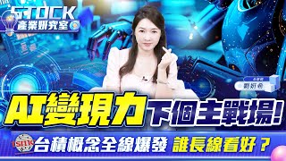 【產業姸究室】AI變現力成下個主戰場台積概念全線爆發 誰長線看好？｜2025.07.29 股市甜心 分析師劉姸希