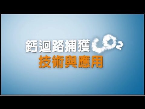 二氧化碳捕獲及封存技術研發與示範計畫 鈣迴路捕獲CO2 - YouTube