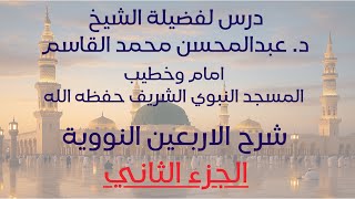 شرح الاربعين النووية - الجزء الثاني - لفضيلة الشيخ عبدالمحسن القاسم حفظه الله