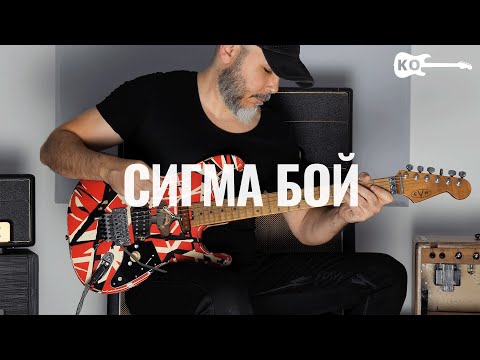 Сигма Бой (Sigma Boy) - Electric Guitar Cover by Kfir Ochaion