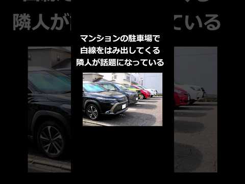 マンションの駐車場で白線をはみ出してくる隣人が話題になっている #shorts
