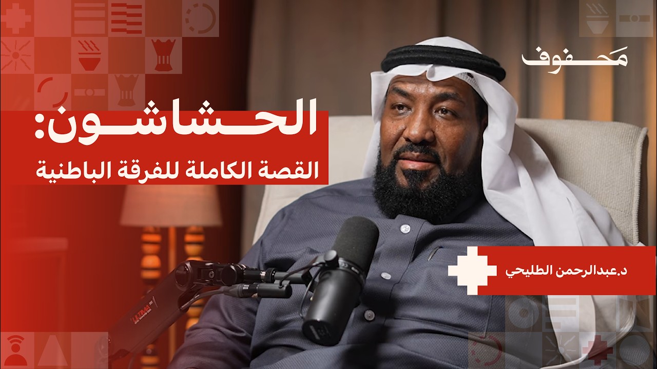 صورة مصغرة من يوتيوب - بودكاست محفوف: حقيقة الحشاشين والفرقة الباطنية | د. عبدالرحمن الطليحي