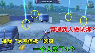挑战“太空信标”吃鸡，一个人召唤4个、好东西全落这，竟还遇到人做试炼？