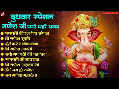 बुधवार स्पेशल | गणेश जी के  प्यारे - प्यारे भजन | Nonstop Ganesh Ji Bhajan 2024