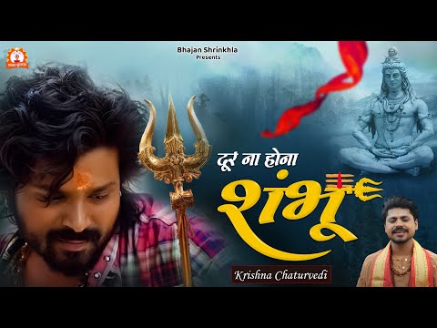 Shiv Bhajan "Tu Door Na Hona Shambhu" with Lyrics | Krishna Chaturvedi