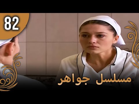 مسلسل جواهر – الحلقة 82