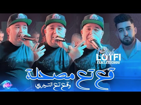 Cheb Lotfi 2025 Ga3 Ta3 Maslaha w Ga3 Ta3 Intérêt | Avec Pitchou ( Live Murdjadjou Plus ) Vidéo