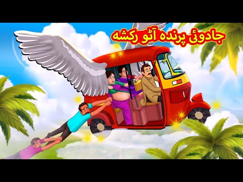 جادوئی پرندہ آٹو رکشہ | Urdu Story | Stories in Urdu | Urdu Fairy Tales | Urdu Kahaniya