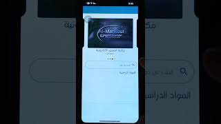 شرح عن آلية تحميل تطبيق منصة دار المهندس و انشاء حساب و تسجيل الدخول في دورة مادة الكيمياء لسنة 2026
