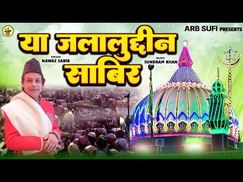 या जलालुद्दीन साबिर | Nawaz Sabir का खूबसूरत क़लाम | Sabir Pak Kaliyar Qawwali | Qalam 2024