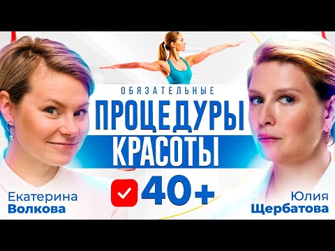 Советы косметолога для женщин 40+ Гинеколог Екатерина Волкова и доктор Юлия Щербатова