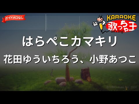 【ガイドなし】はらぺこカマキリ/花田ゆういちろう･小野あつこ【カラオケ】