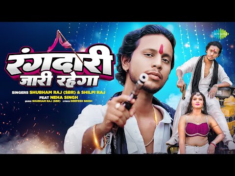 #Video | रंगदारी जारी रहेगा | Rangdari Jari Rahega | Shubham Raj (SBR) & Shilpi Raj ft. Neha Singh