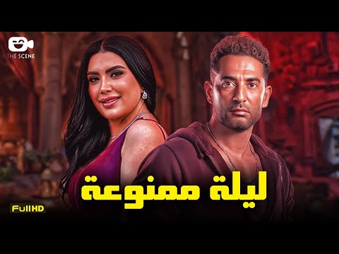 حصرياً فيلم الإثارة الممنوع 2024 | فيلم ليلة ممنوعة | فيلم عمرو سعد - عبير صبري