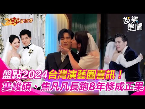 盤點2024台灣演藝圈11喜訊！婁峻碩、焦凡凡愛情長跑８年修成正果　蕭敬騰世紀婚禮淚崩告白Summer超甜蜜｜三立娛樂星聞