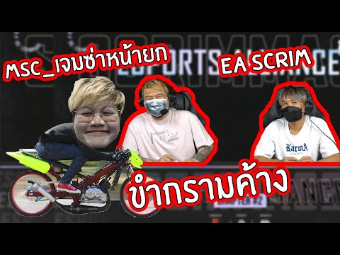 Pubg:MSCเจมซ่ายกหน้ายัดบ้าน!!ขำกรามค้างงงพากย์ต่อไม่ไหว