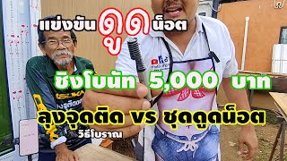✅ แข่งดูดน๊อต👺 ลุงจุดติด ปะทะ ชุดดูดน๊อตขั้นเทพ/ ช่างโจ๊ก ลำปาง