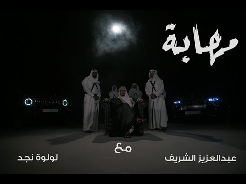 كلاش / مهــابة ( مع عبدالعزيز الشريف و لولوة نجد)