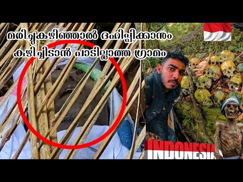 മരിച്ചുകഴിഞ്ഞാൽ ദഹിപ്പിക്കാനും കുഴിച്ചിടാൻ പാടില്ലാത്ത ഗ്രാമം