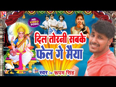 दिल तोरनी सब फेल गे #Rupam Singh Ka Sarswati Puja Song 2024~न्यू सरस्वती पूजा डीजे गाना 2024New‌ Dj