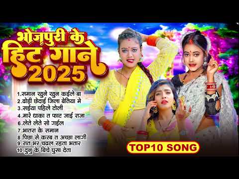 #2025 भोजपुरी के हिट गाने | #Nonstop Bhojpuri Top 10 Songs 2025 | Jukebox Pooja Pandey Official