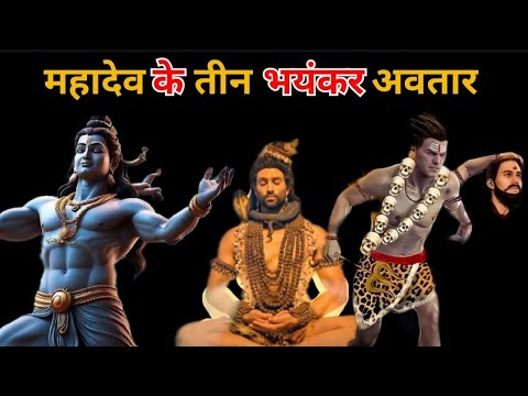 महादेव के तीन भयंकर अवतार।। Three Worst Incarnations of Lord Shiva।