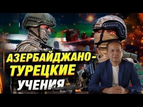 За Азербайджан встанет Турция. Потянет ли путин миллионную армию Турции