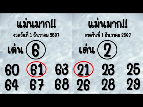 ใช่มั้ย! หวยแม่นมาก!! ชุด 2 ตัว บน ล่าง 30 ธันวาคม 2567