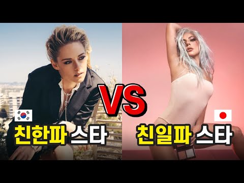 한국을 좋아하는 할리우드 스타와 일본을 좋아하는 할리우드 스타는 누구?