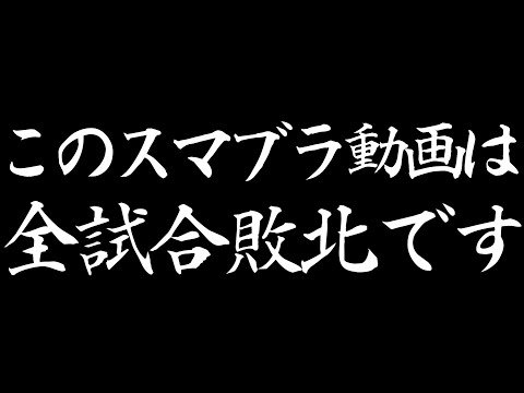 スマブラ史上初の勝利無し動画になってしまいました…