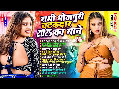 भोजपुरी के सभी चटकदार गाने 2025 | #Nonstop | #भोजपुरी #आर्केस्ट्रा | New Bhojpuri Nonstop #jukebox