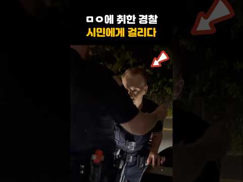 근무 중 마X에 취한 경찰, 시민에게 딱 걸리다 #shorts