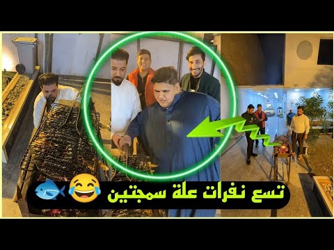 بيت رشك ميدو عازم تسع نفرات علة سمجتين 🐟😂