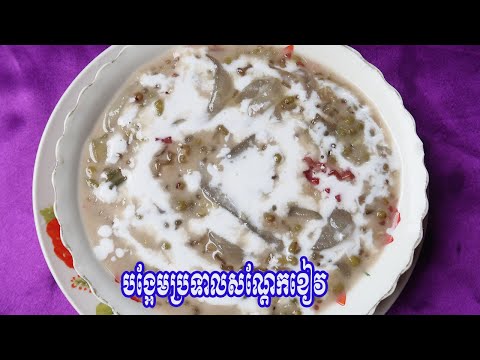 របៀបធ្វើបង្អែមប្រទាលសណ្តែកខៀវ