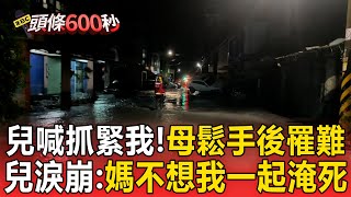 兒喊「抓緊我」母鬆手後罹難！兒淚崩：媽不想我一起淹死【頭條600秒】
