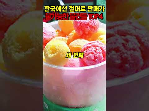 [해외반응] 판매가 허락되지않은 한국 물건들 TOP4