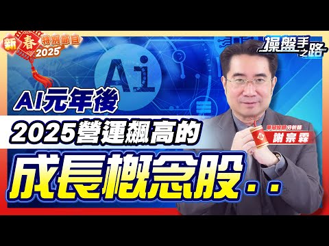 【操盤手之路】大年初二特別節目AI元年後，2025營運飆高的成長概念股..2025.01.30 大戶羅盤籌碼動能  謝宗霖