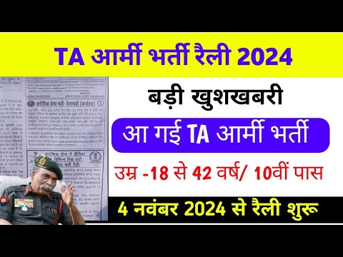 बड़ी खुशखबरी😍 TA army bharti 2024 | official notice out TA army rally vacancy 2024 | TA army 2024